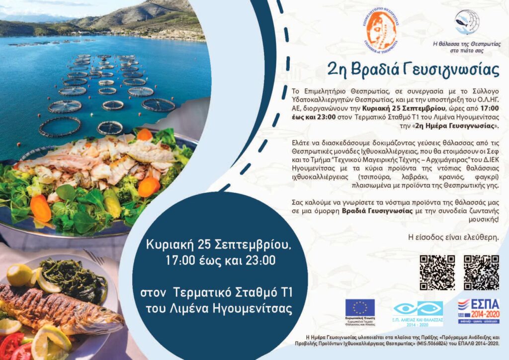 2η Βραδιά Γευσιγνωσίας
