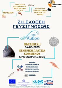 2η εκθεση γευσιγνωσιας afisa