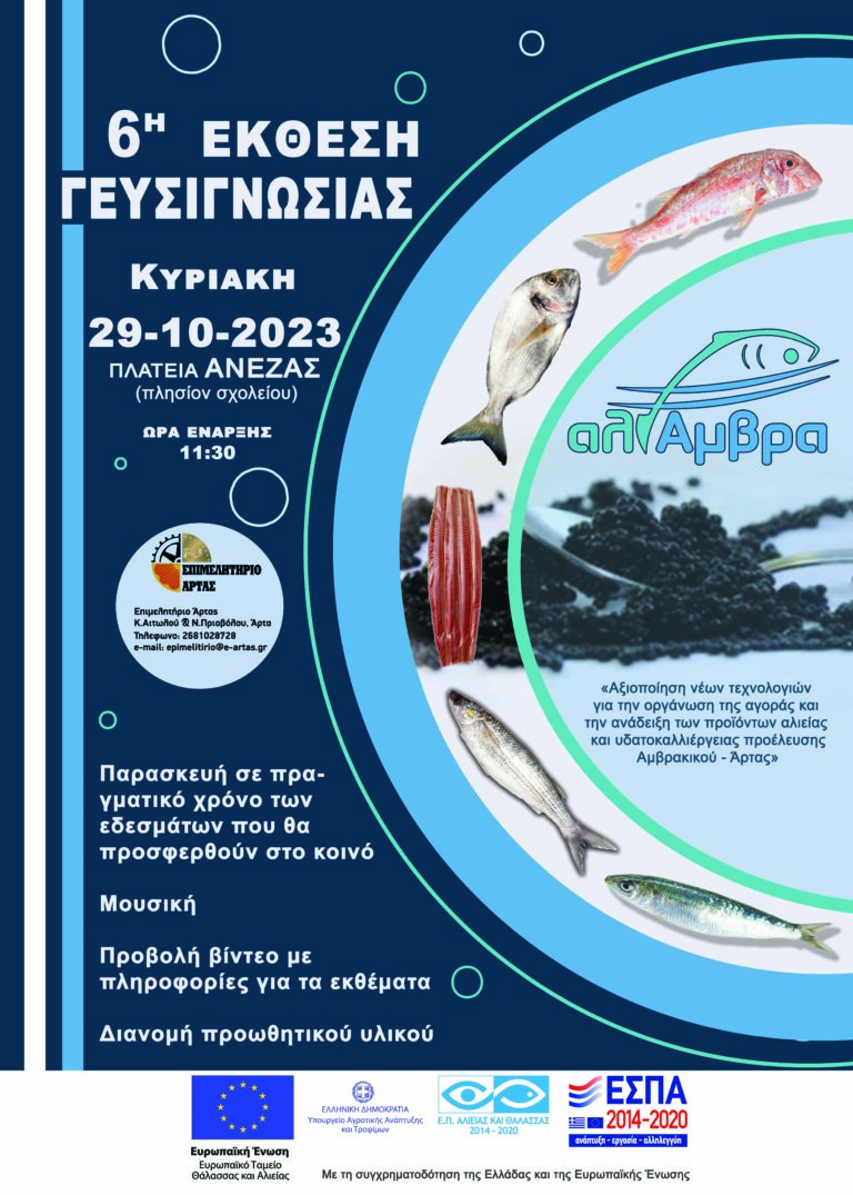 ΑΦΙΣΑ 6ης ΕΚΘΕΣΗΣ ΓΕΥΣΙΓΝΩΣΙΑΣ