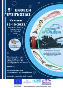 Γευσιγνωσία 5