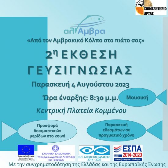 2η εκθεση γευσιγνωσιας